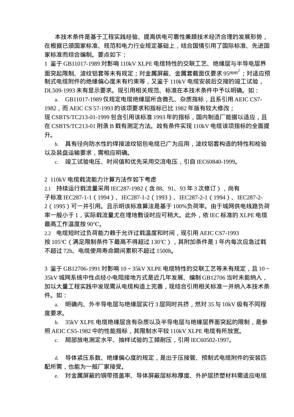 交联聚乙稀绝缘电力电缆订货技术条件_第2页