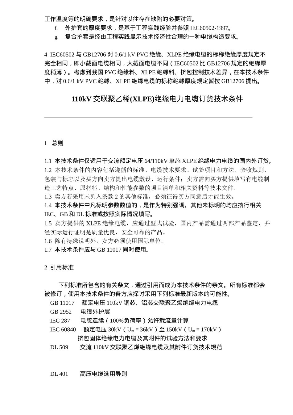 交联聚乙稀绝缘电力电缆订货技术条件_第3页