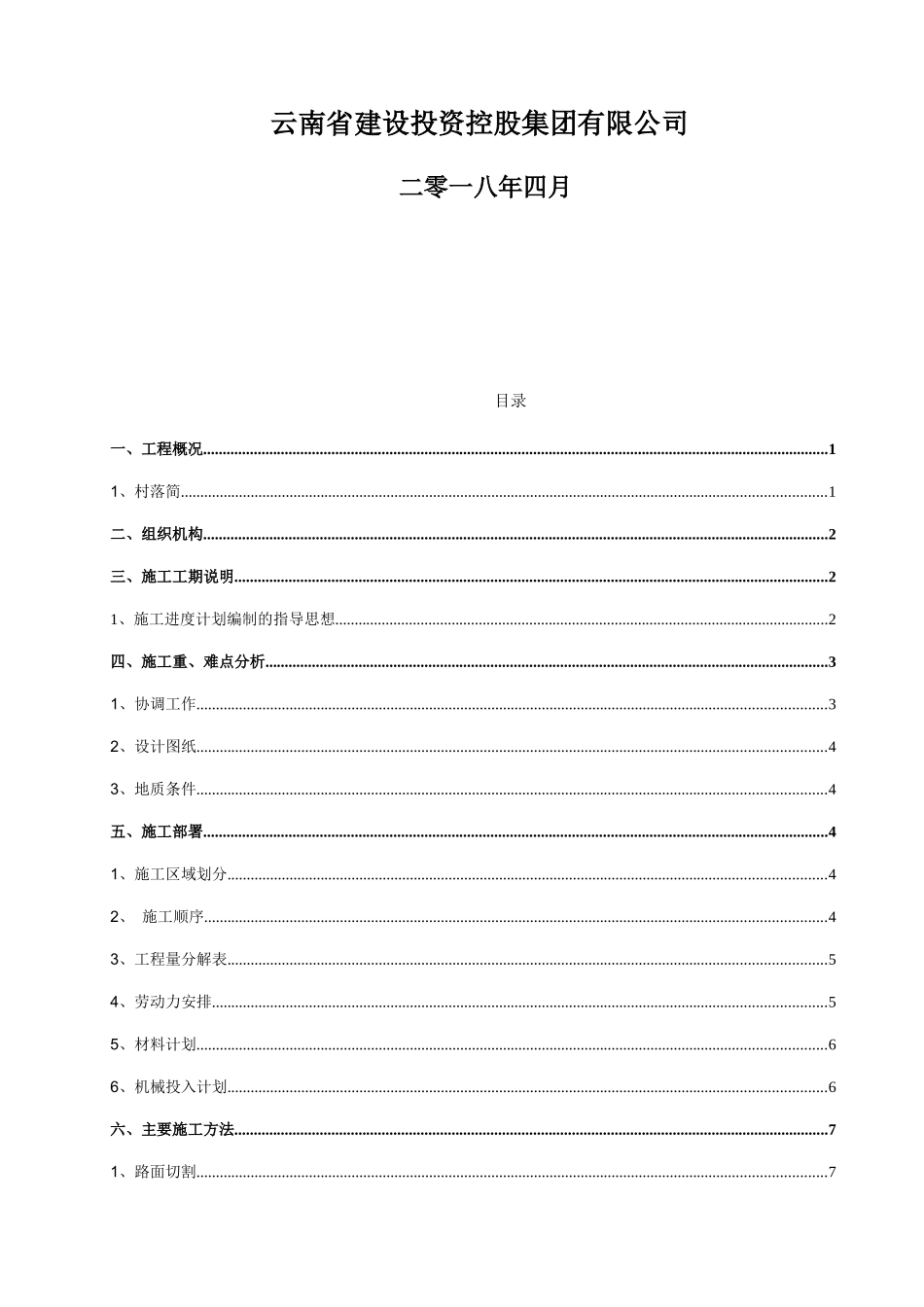 某村水冲巷排水管网及道路恢复工程施工组织设计_第2页