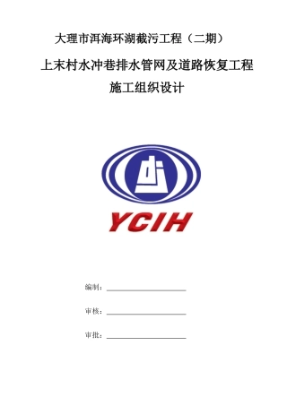 某村水冲巷排水管网及道路恢复工程施工组织设计