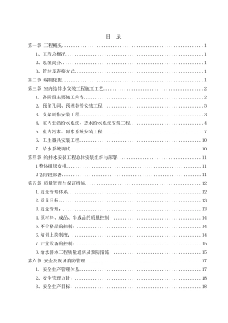 别墅给排水施工方案