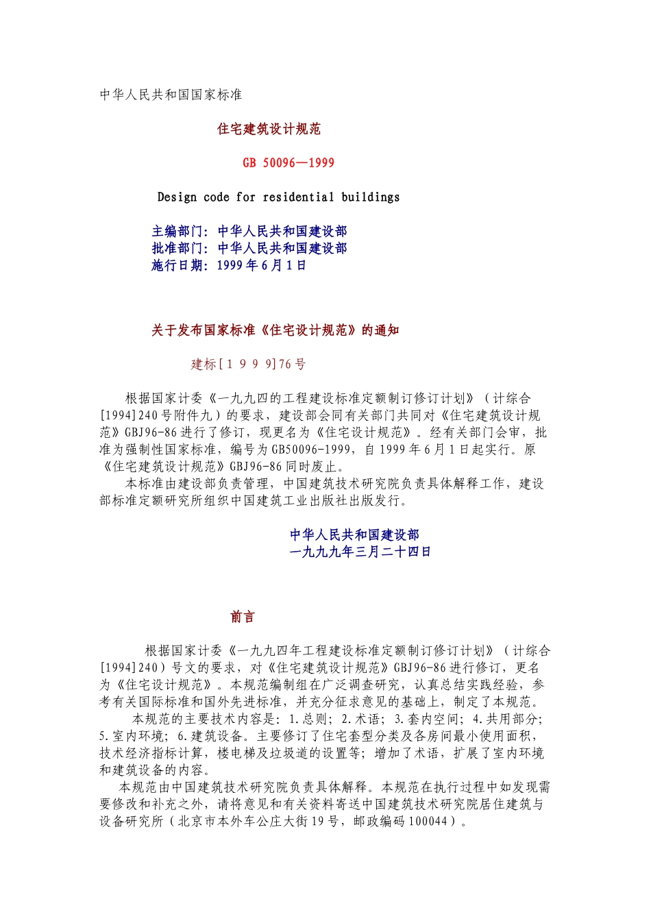 住宅建筑设计规范(1)_第1页