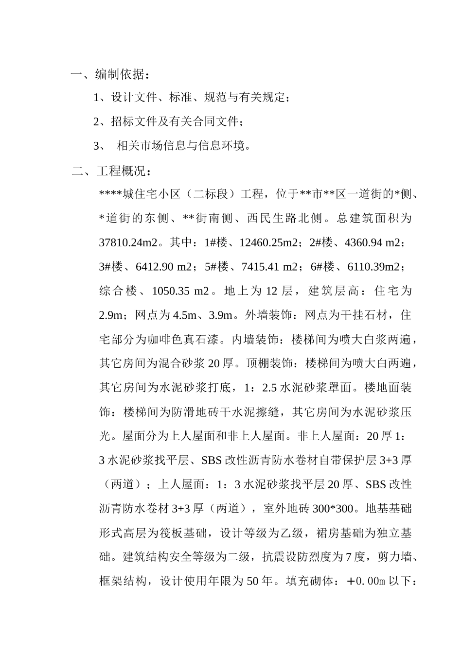 住宅小区工程施工组织设计概述_第3页
