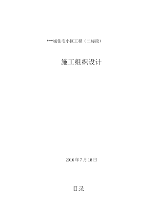 住宅小区工程施工组织设计概述
