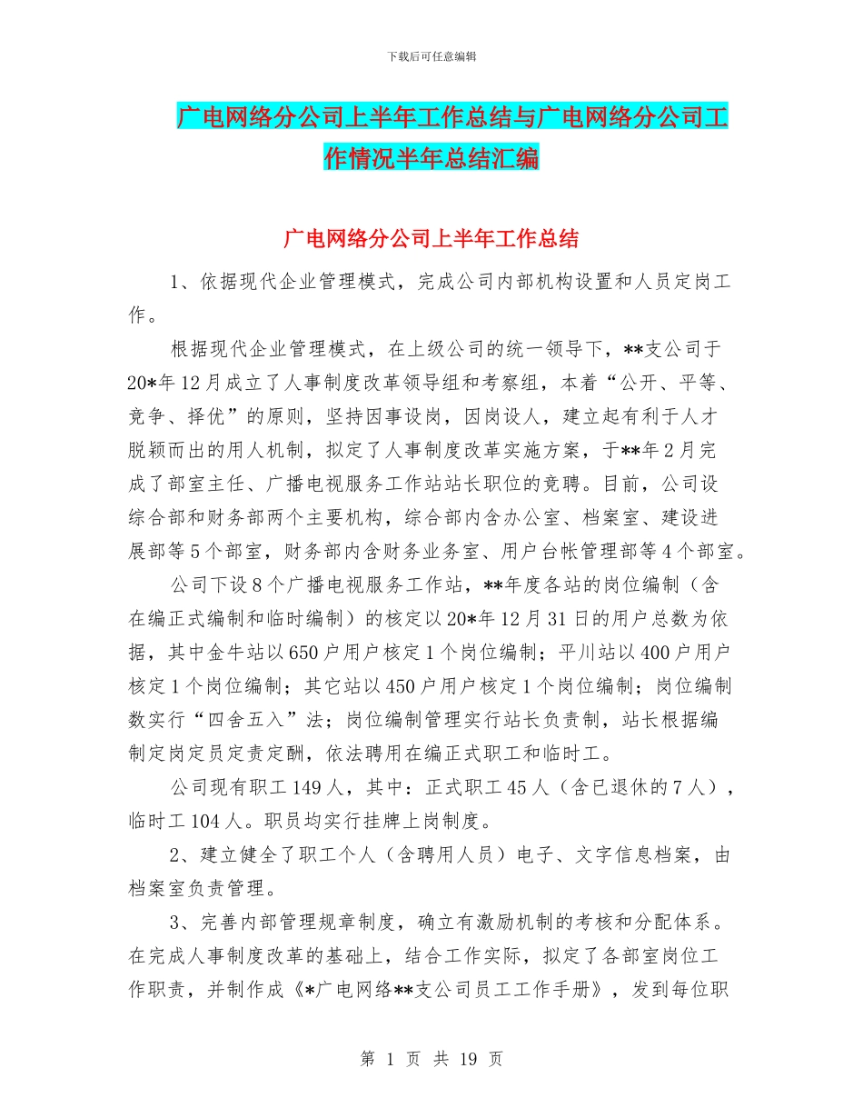 广电网络分公司上半年工作总结与广电网络分公司工作情况半年总结汇编_第1页