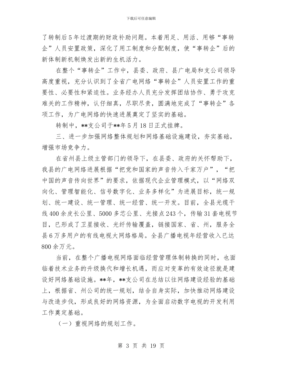 广电网络分公司上半年工作总结与广电网络分公司工作情况半年总结汇编_第3页