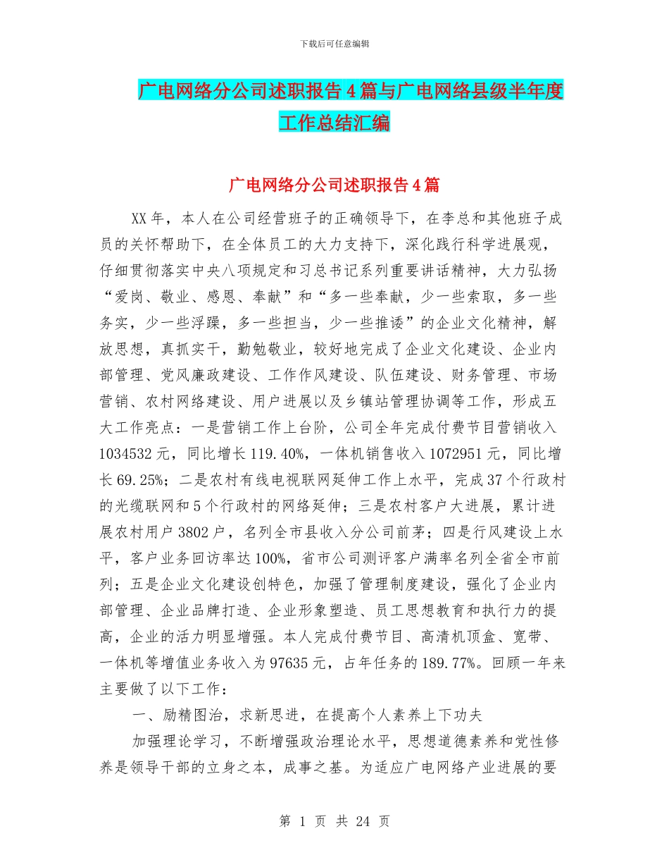 广电网络分公司述职报告4篇与广电网络县级半年度工作总结汇编_第1页