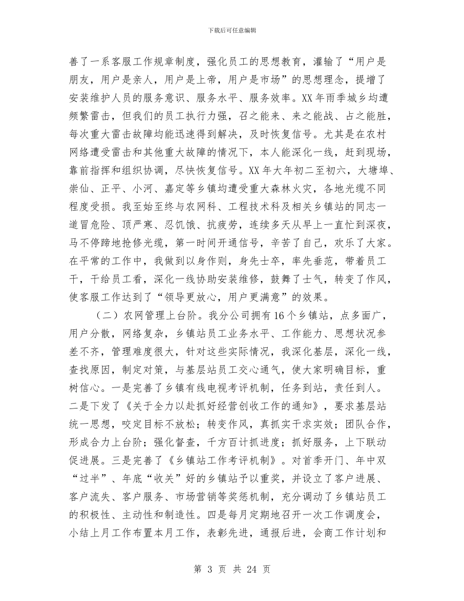 广电网络分公司述职报告4篇与广电网络县级半年度工作总结汇编_第3页