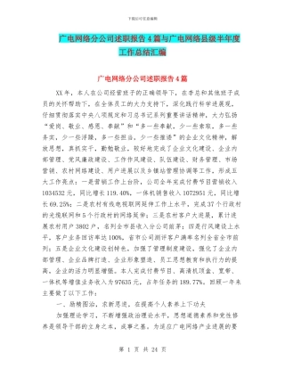 广电网络分公司述职报告4篇与广电网络县级半年度工作总结汇编