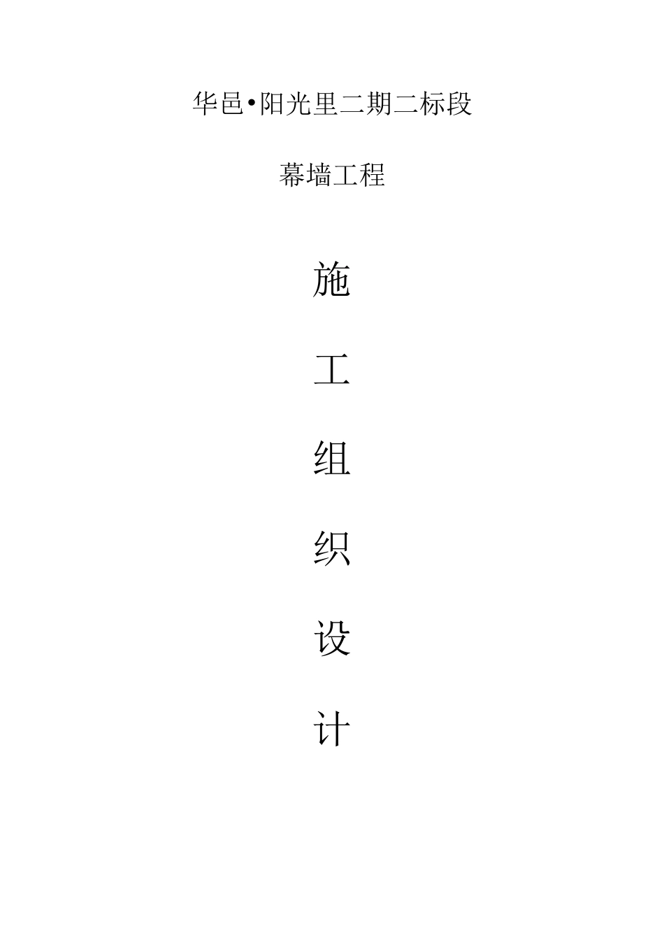 某幕墙工程施工组织设计_第1页