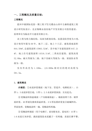 霍州中镇国际花园一期工程3_楼质量策划