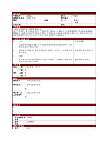 某大型电子公司制造部搬运工职位说明书