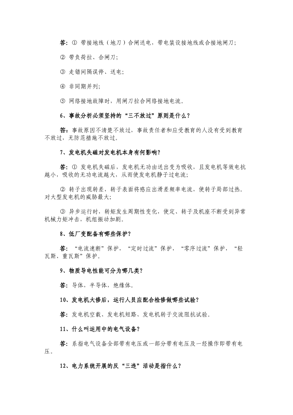 电气运行问答题及答案_第2页