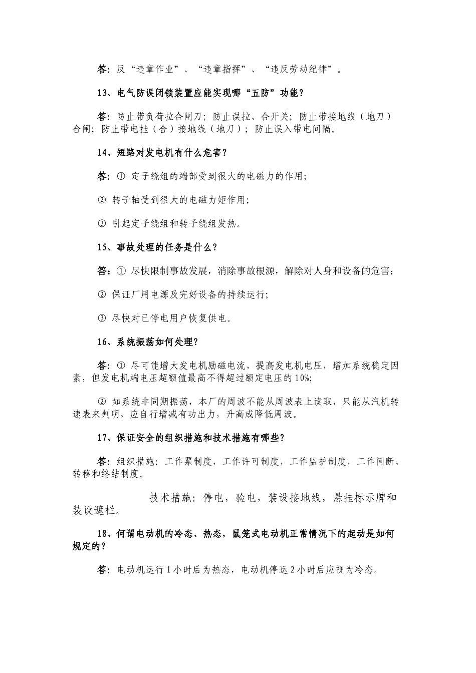 电气运行问答题及答案_第3页