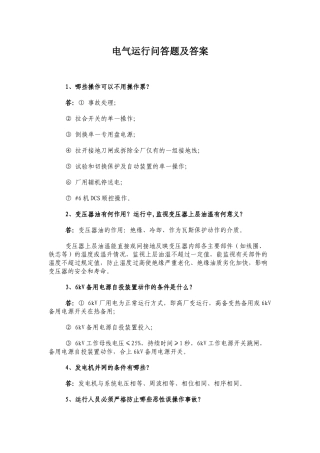 电气运行问答题及答案
