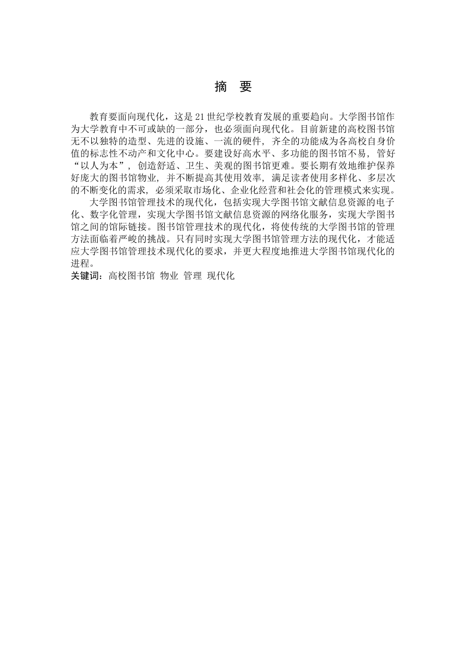 浅谈高校图书馆物业管理现代化_第2页