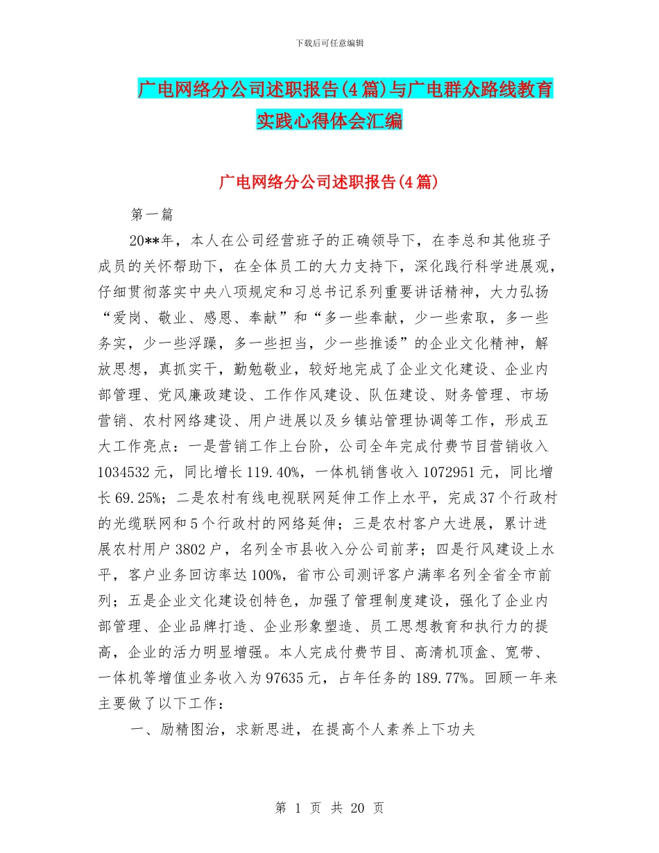 广电网络分公司述职报告与广电群众路线教育实践心得体会汇编_第1页