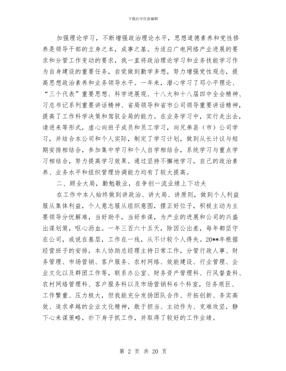 广电网络分公司述职报告与广电群众路线教育实践心得体会汇编_第2页