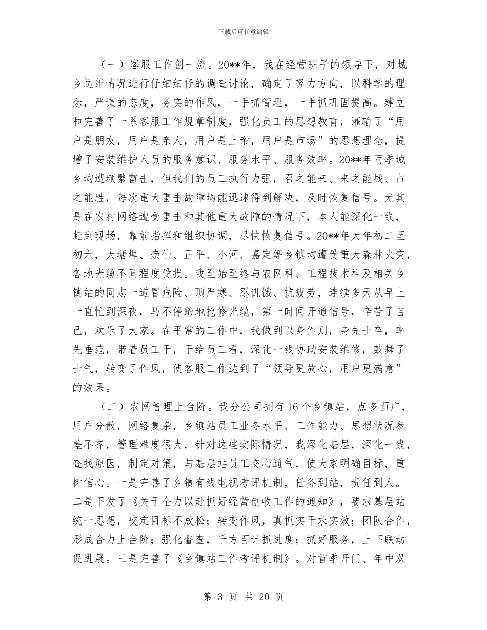 广电网络分公司述职报告与广电群众路线教育实践心得体会汇编_第3页