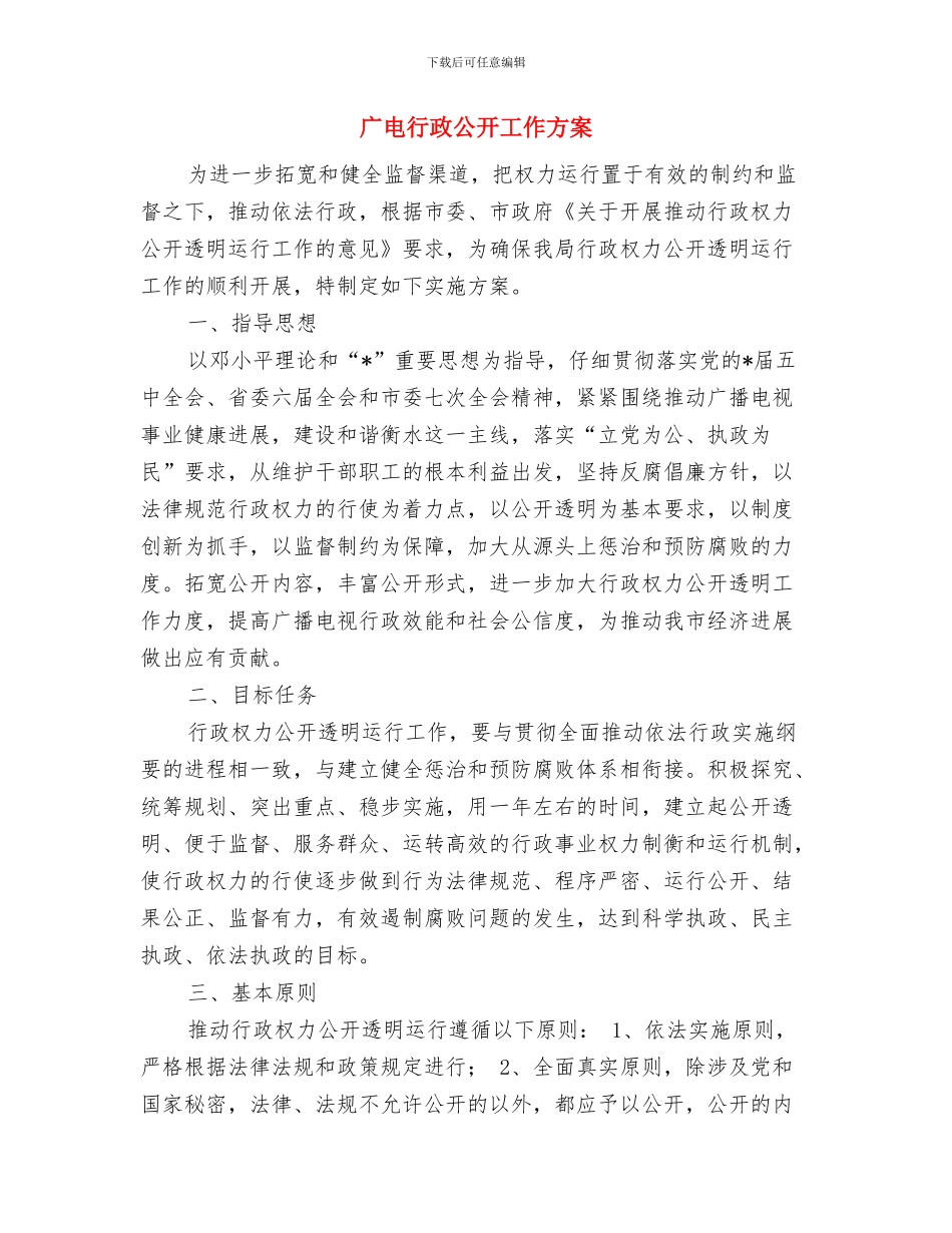 广电网络客服部2024年工作计划与广电行政公开工作方案汇编_第3页
