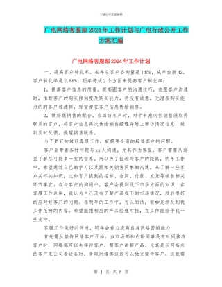 广电网络客服部2024年工作计划与广电行政公开工作方案汇编