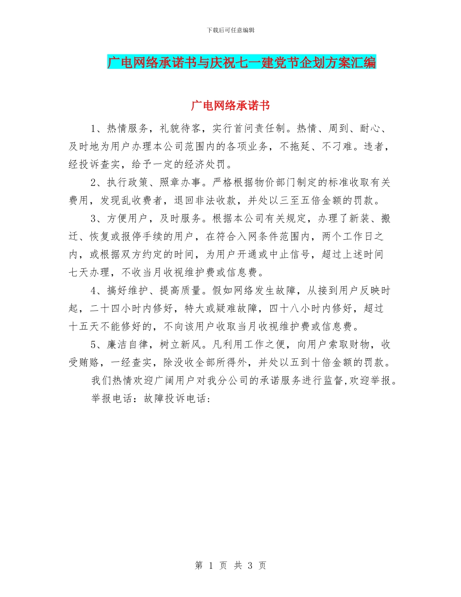 广电网络承诺书与庆祝七一建党节企划方案汇编_第1页