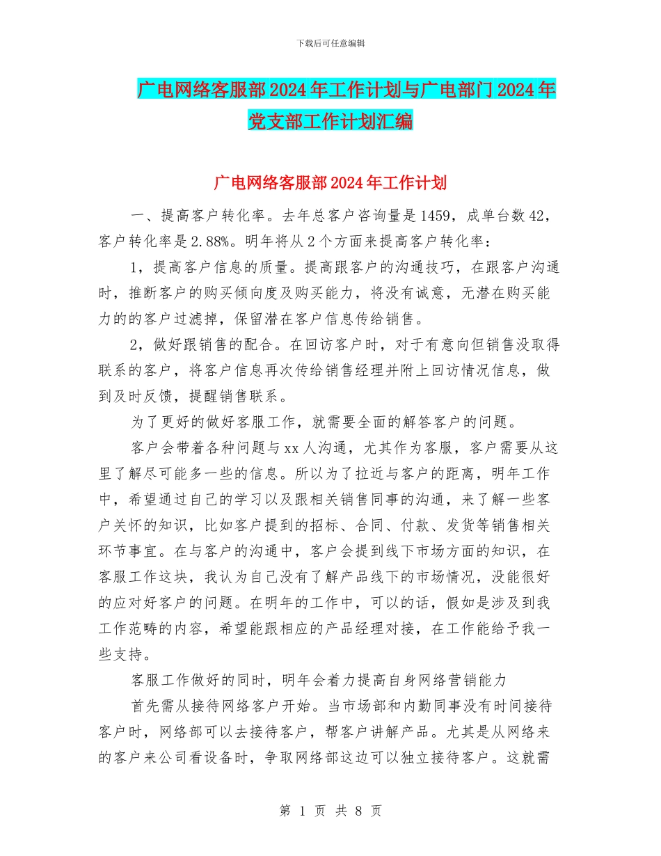 广电网络客服部2024年工作计划与广电部门2024年党支部工作计划汇编_第1页