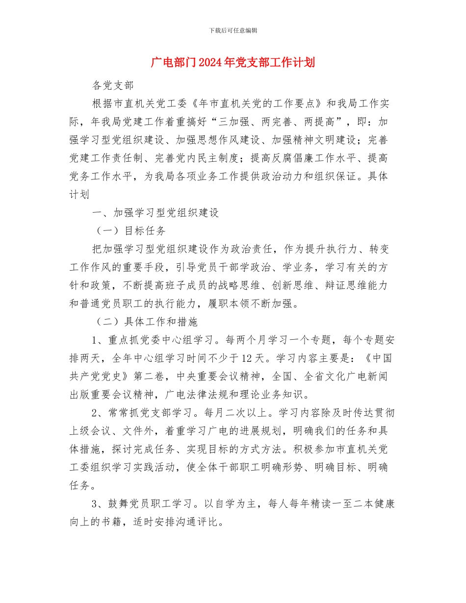 广电网络客服部2024年工作计划与广电部门2024年党支部工作计划汇编_第3页