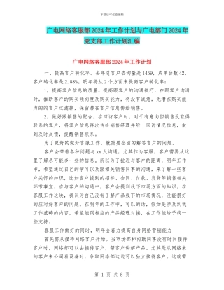 广电网络客服部2024年工作计划与广电部门2024年党支部工作计划汇编