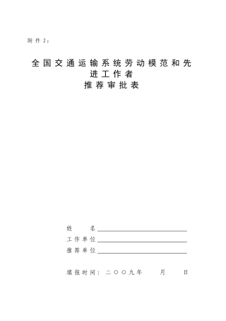 全国交通运输系统劳动模范和先进工作者