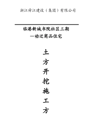 临港新城书院社区三期—2动迁商品住宅地下车库基坑土方开挖施工组织设计方案