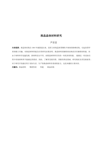 准晶晶体材料探讨