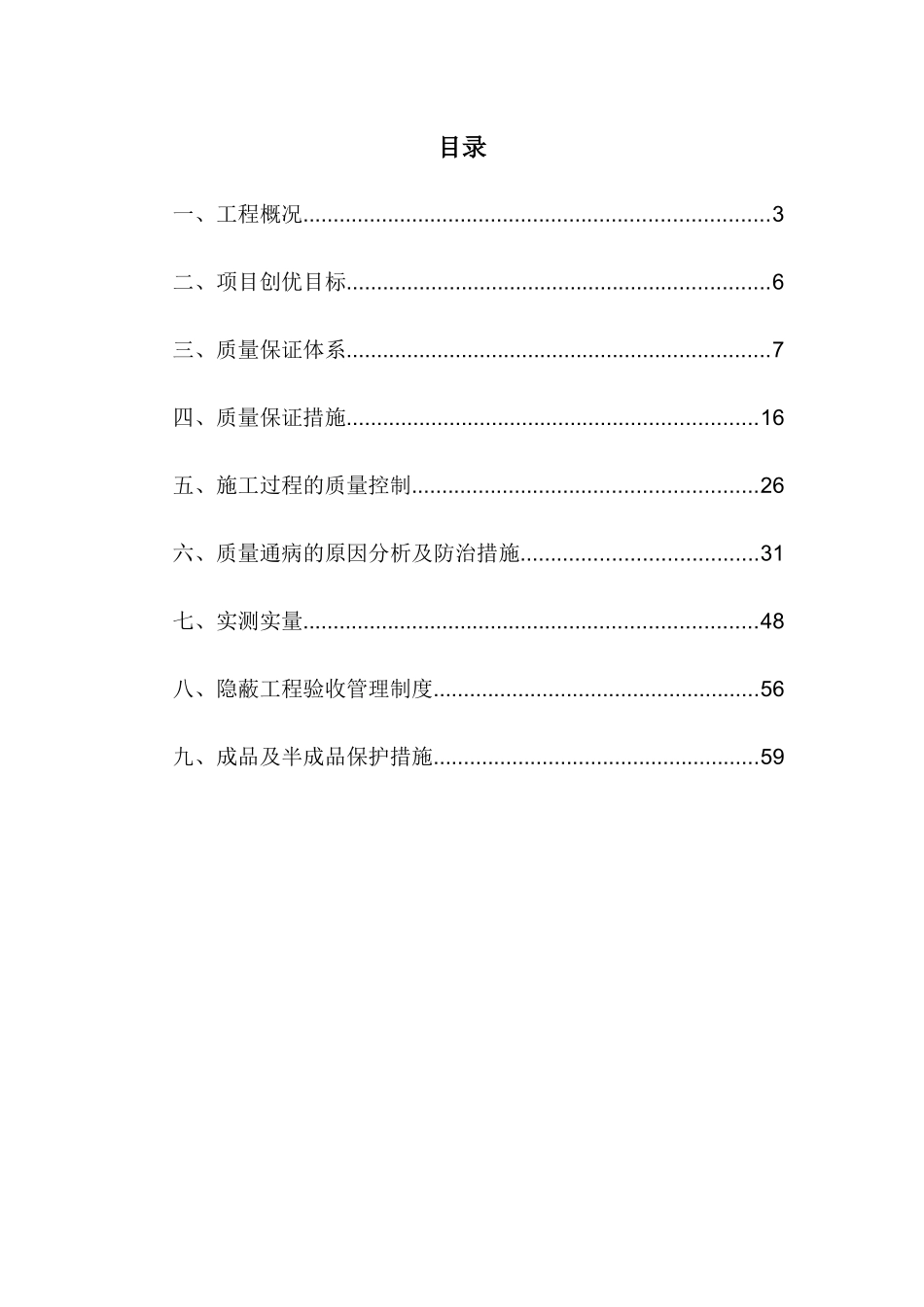 某公司项目工程质量创优计划_第3页