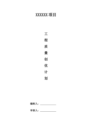 某公司项目工程质量创优计划