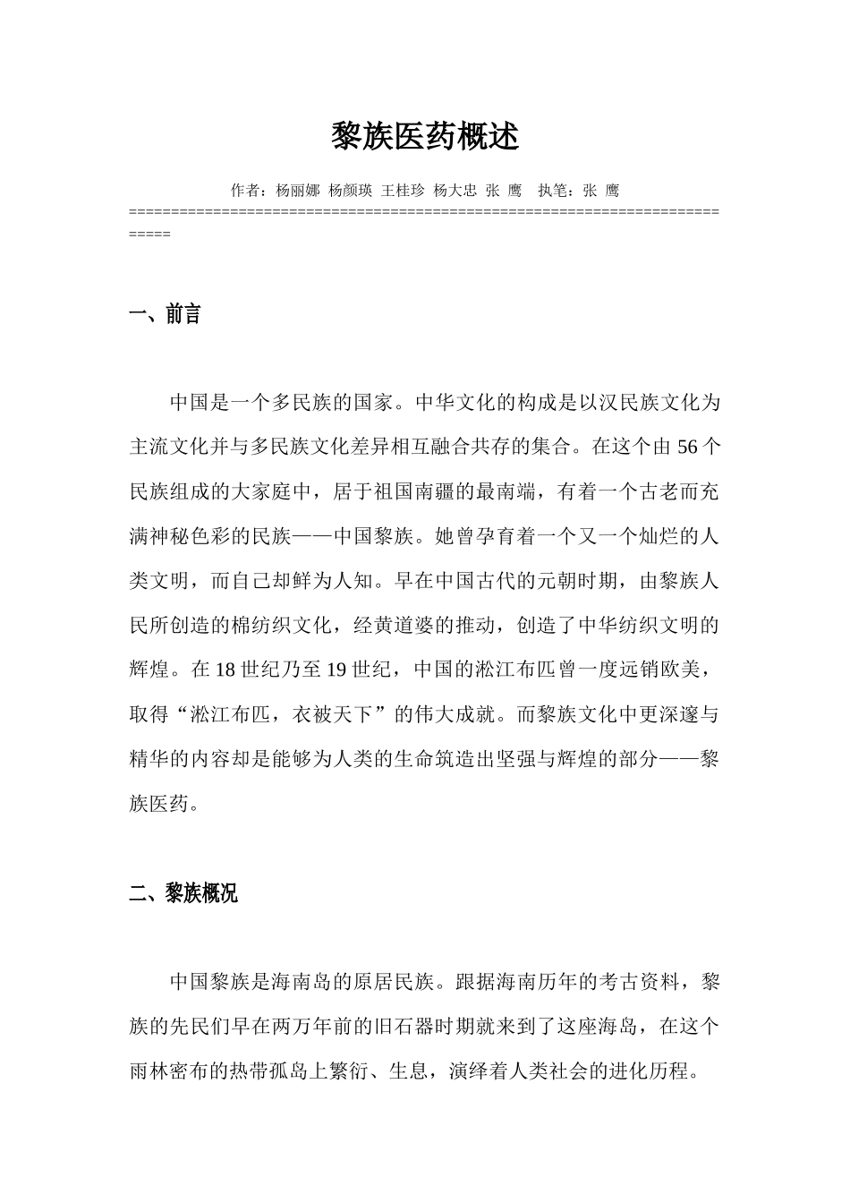 黎族医药概述_第1页