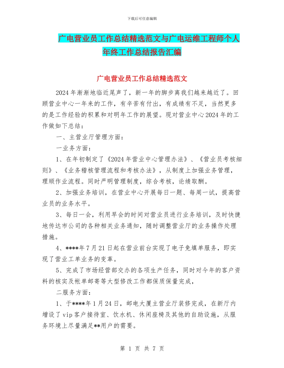广电营业员工作总结精选范文与广电运维工程师个人年终工作总结报告汇编_第1页