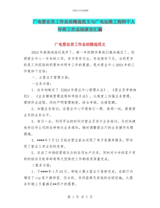 广电营业员工作总结精选范文与广电运维工程师个人年终工作总结报告汇编