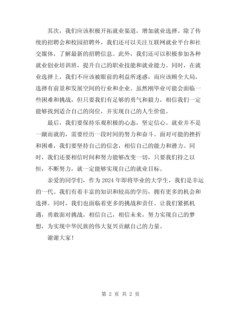 2024年关于大学生就业演讲稿_第2页