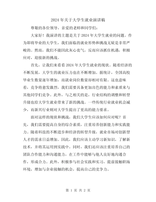 2024年关于大学生就业演讲稿