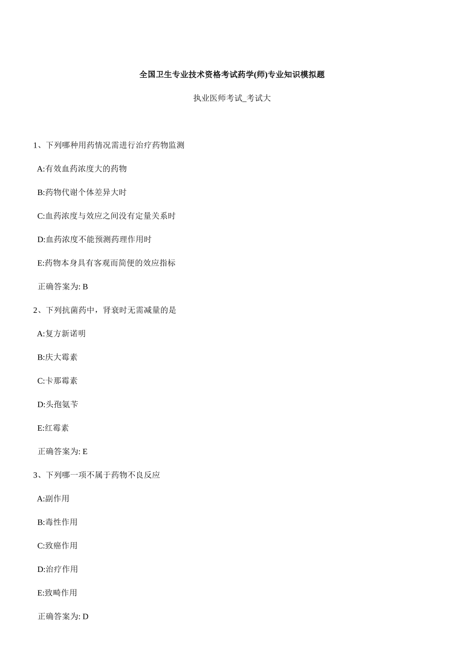 全国卫生专业技术资格考试药学(师)专业知识模拟题_第1页