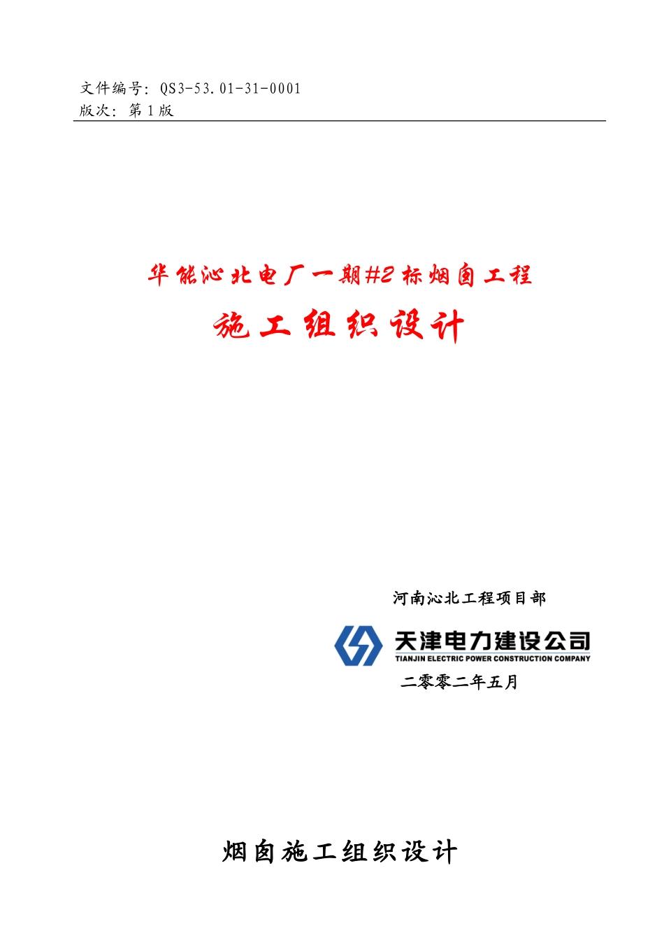 沁北烟囱施工组织设计(DOC34页)_第1页