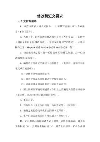 矿山修改稿汇交要求
