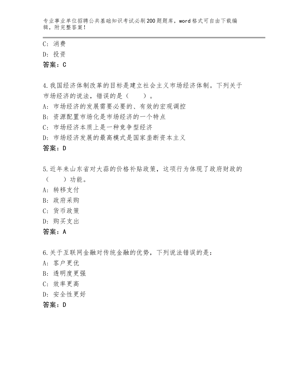2024年广东省龙岗区事业单位招聘公共基础知识考试必刷200题真题及答案（各地真题）_第2页