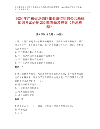 2024年广东省龙岗区事业单位招聘公共基础知识考试必刷200题真题及答案（各地真题）
