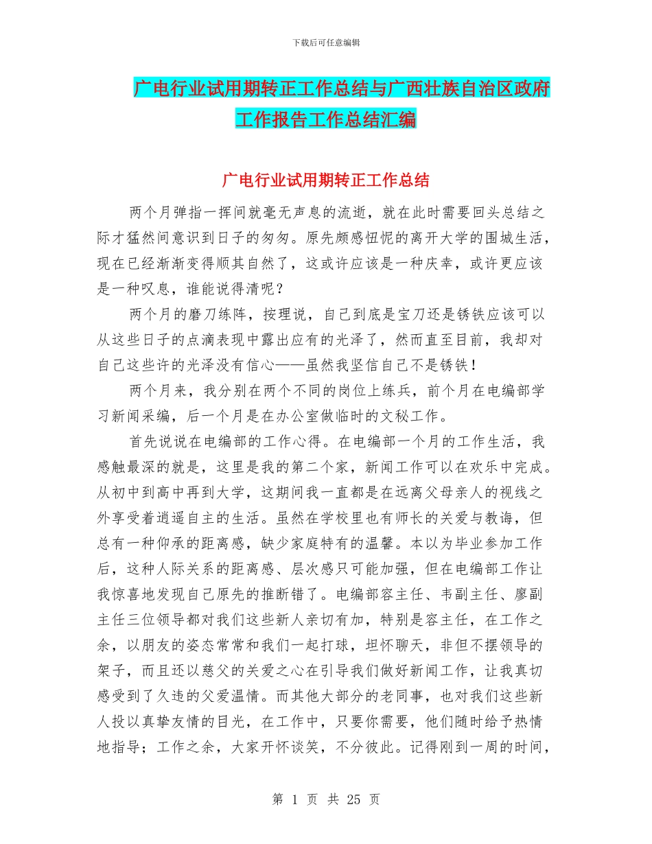 广电行业试用期转正工作总结与广西壮族自治区政府工作报告工作总结汇编_第1页