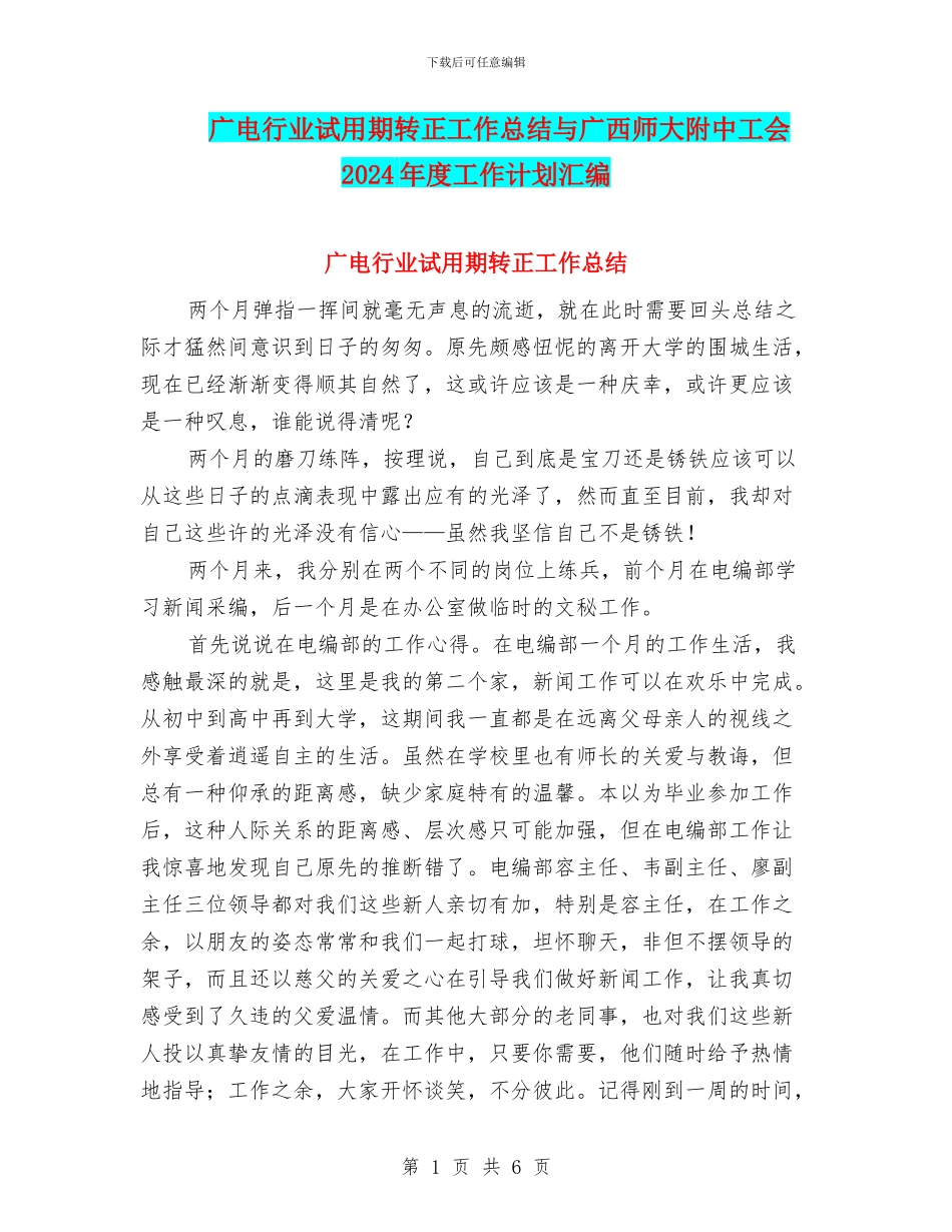 广电行业试用期转正工作总结与广西师大附中工会2024年度工作计划汇编_第1页