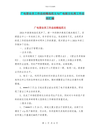 广电营业员工作总结精选范文与广电部文化周工作总结汇编