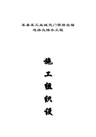 道路排水工程施工组织设计方案(DOC 66页)