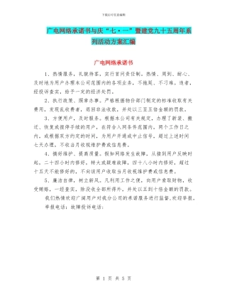 广电网络承诺书与庆“七·一”暨建党九十五周年系列活动方案汇编