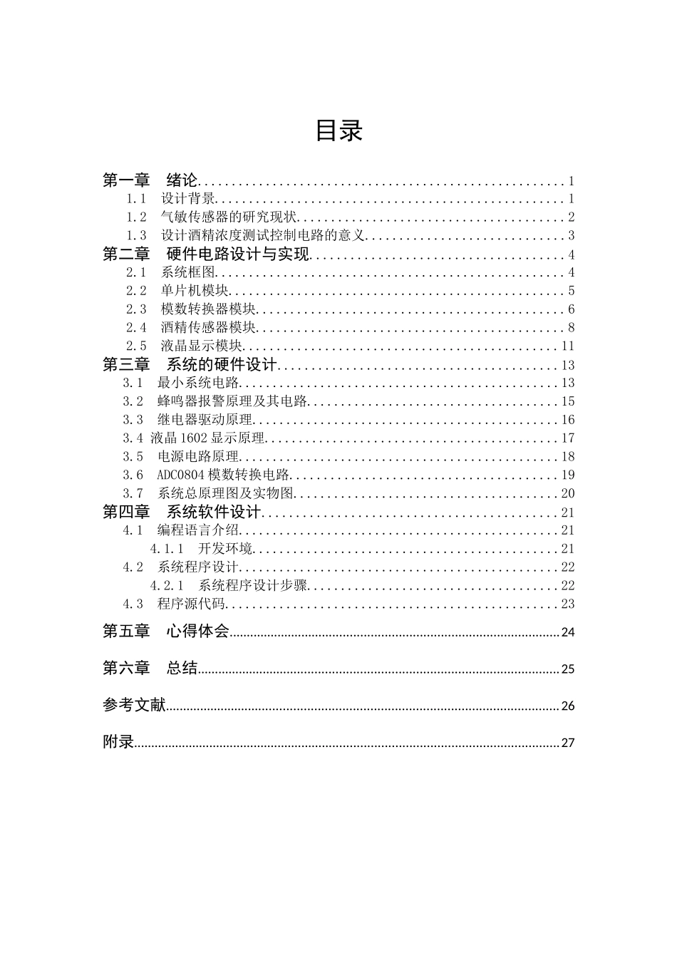 车载酒精浓度监控设备设计_第3页